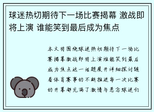 球迷热切期待下一场比赛揭幕 激战即将上演 谁能笑到最后成为焦点
