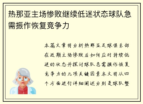 热那亚主场惨败继续低迷状态球队急需振作恢复竞争力