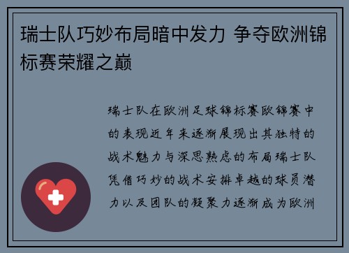 瑞士队巧妙布局暗中发力 争夺欧洲锦标赛荣耀之巅