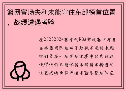 篮网客场失利未能守住东部榜首位置，战绩遭遇考验