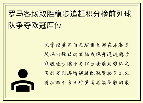 罗马客场取胜稳步追赶积分榜前列球队争夺欧冠席位