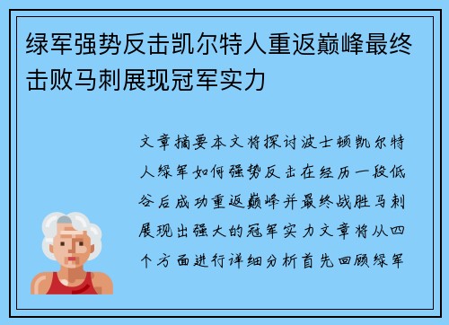 绿军强势反击凯尔特人重返巅峰最终击败马刺展现冠军实力