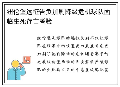 纽伦堡远征告负加剧降级危机球队面临生死存亡考验