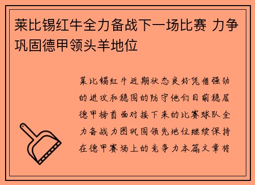 莱比锡红牛全力备战下一场比赛 力争巩固德甲领头羊地位