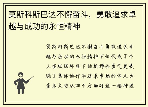 莫斯科斯巴达不懈奋斗，勇敢追求卓越与成功的永恒精神