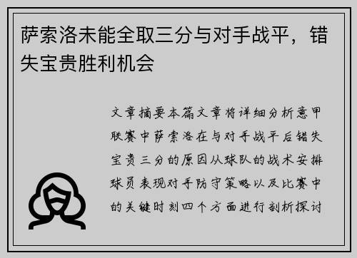 萨索洛未能全取三分与对手战平，错失宝贵胜利机会