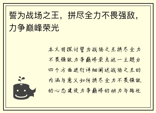 誓为战场之王，拼尽全力不畏强敌，力争巅峰荣光