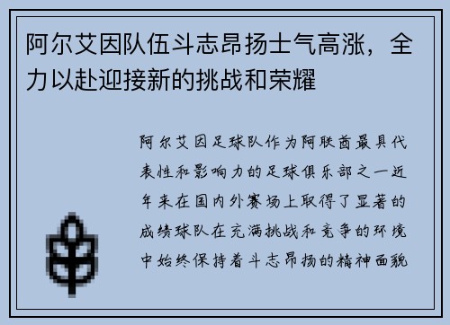 阿尔艾因队伍斗志昂扬士气高涨，全力以赴迎接新的挑战和荣耀