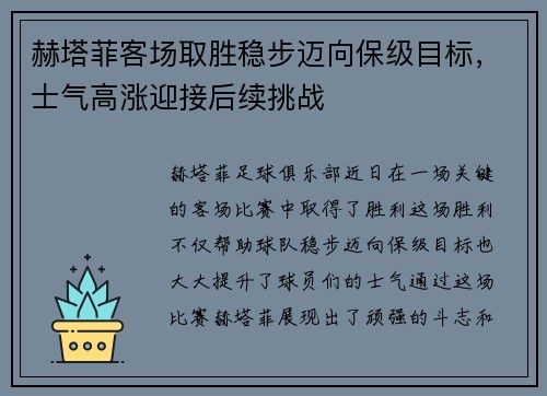 赫塔菲客场取胜稳步迈向保级目标，士气高涨迎接后续挑战
