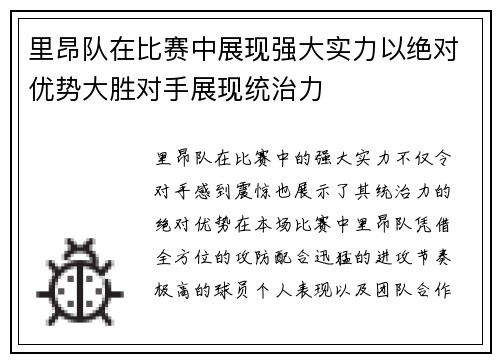 里昂队在比赛中展现强大实力以绝对优势大胜对手展现统治力