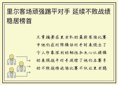 里尔客场顽强踢平对手 延续不败战绩稳居榜首