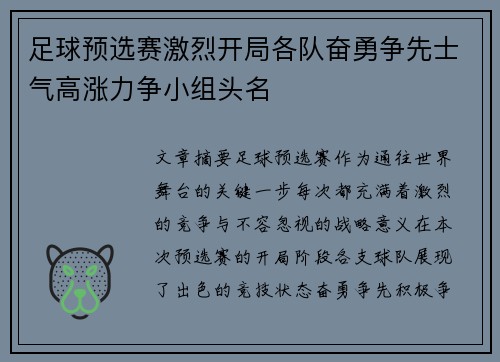 足球预选赛激烈开局各队奋勇争先士气高涨力争小组头名