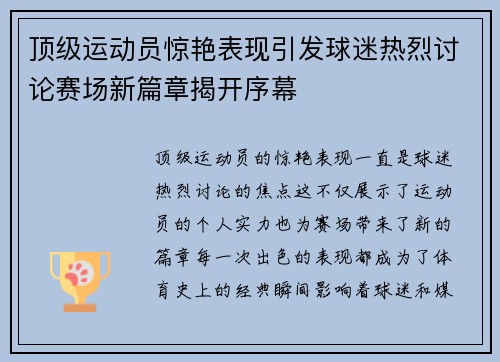 顶级运动员惊艳表现引发球迷热烈讨论赛场新篇章揭开序幕