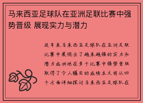 马来西亚足球队在亚洲足联比赛中强势晋级 展现实力与潜力