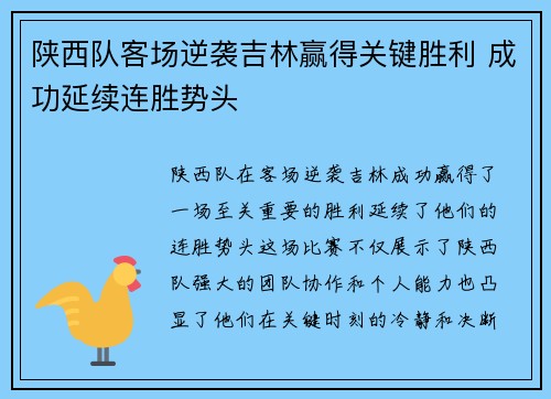 陕西队客场逆袭吉林赢得关键胜利 成功延续连胜势头