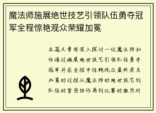 魔法师施展绝世技艺引领队伍勇夺冠军全程惊艳观众荣耀加冕