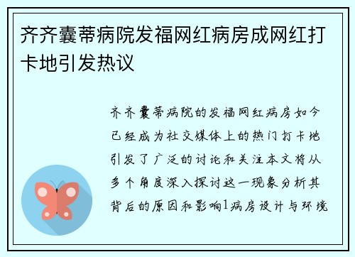 齐齐囊蒂病院发福网红病房成网红打卡地引发热议