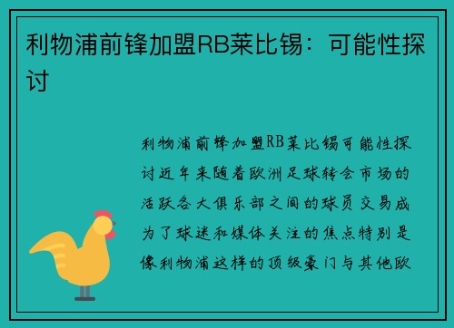 利物浦前锋加盟RB莱比锡：可能性探讨