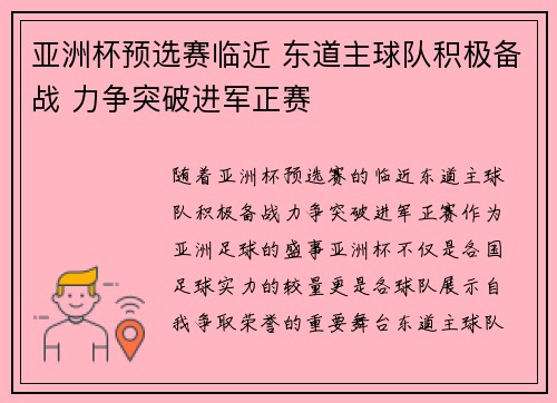 亚洲杯预选赛临近 东道主球队积极备战 力争突破进军正赛