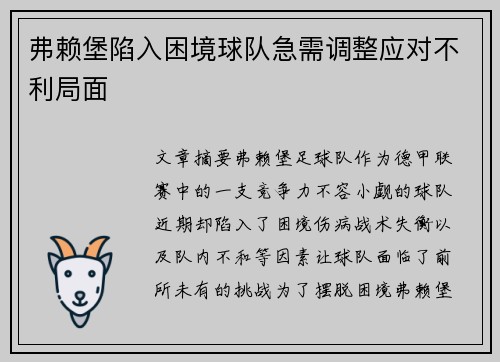 弗赖堡陷入困境球队急需调整应对不利局面