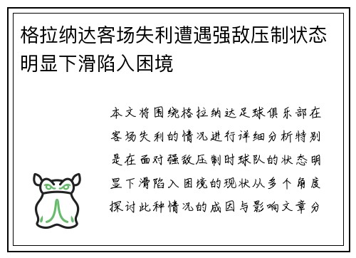 格拉纳达客场失利遭遇强敌压制状态明显下滑陷入困境