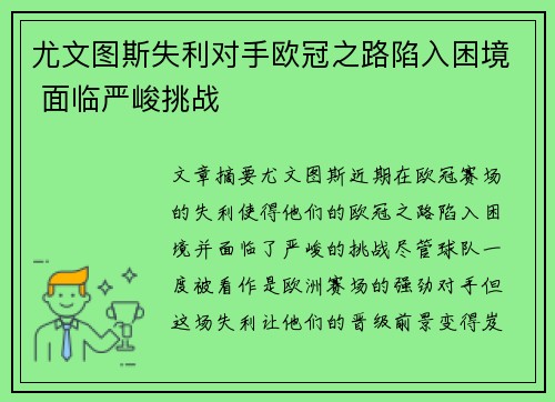 尤文图斯失利对手欧冠之路陷入困境 面临严峻挑战
