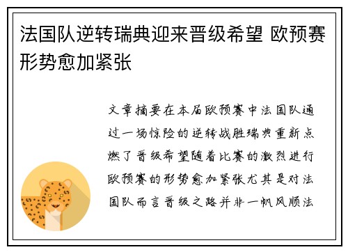 法国队逆转瑞典迎来晋级希望 欧预赛形势愈加紧张