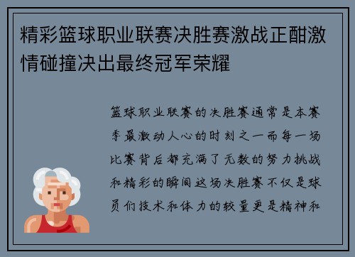 精彩篮球职业联赛决胜赛激战正酣激情碰撞决出最终冠军荣耀