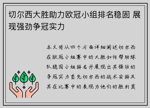 切尔西大胜助力欧冠小组排名稳固 展现强劲争冠实力