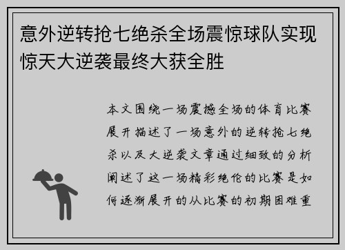 意外逆转抢七绝杀全场震惊球队实现惊天大逆袭最终大获全胜