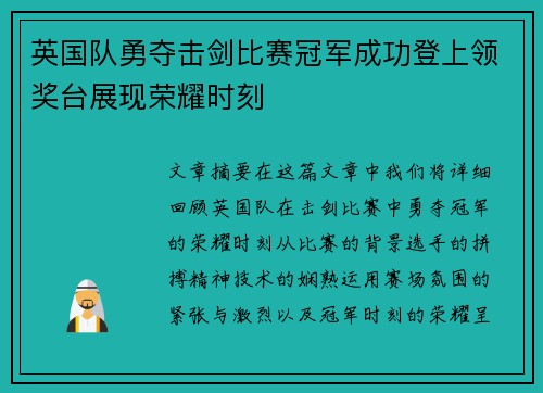 英国队勇夺击剑比赛冠军成功登上领奖台展现荣耀时刻