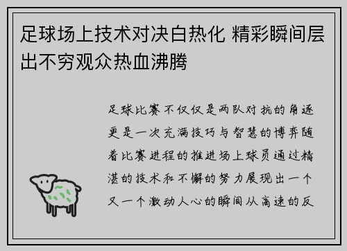 足球场上技术对决白热化 精彩瞬间层出不穷观众热血沸腾