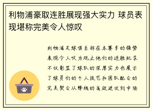 利物浦豪取连胜展现强大实力 球员表现堪称完美令人惊叹