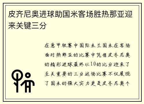 皮齐尼奥进球助国米客场胜热那亚迎来关键三分