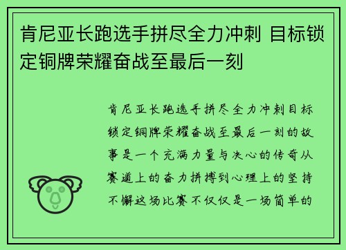 肯尼亚长跑选手拼尽全力冲刺 目标锁定铜牌荣耀奋战至最后一刻
