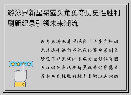 游泳界新星崭露头角勇夺历史性胜利刷新纪录引领未来潮流