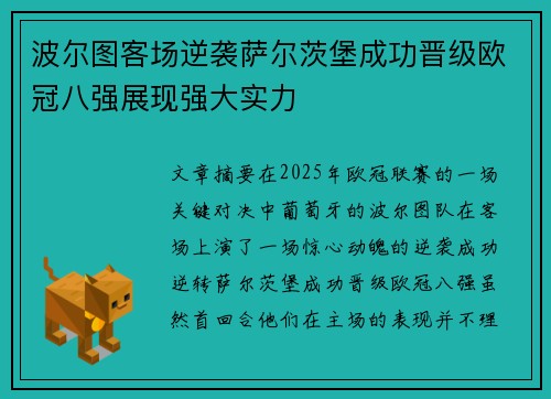 波尔图客场逆袭萨尔茨堡成功晋级欧冠八强展现强大实力
