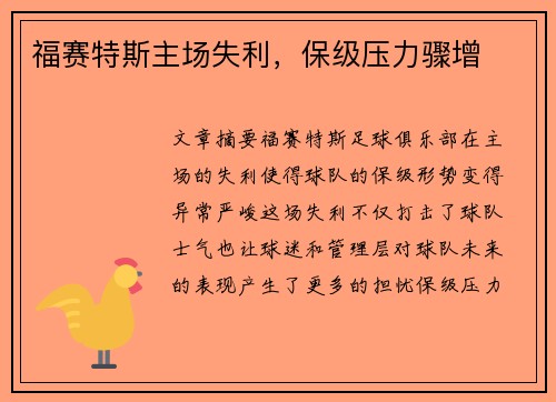 福赛特斯主场失利，保级压力骤增
