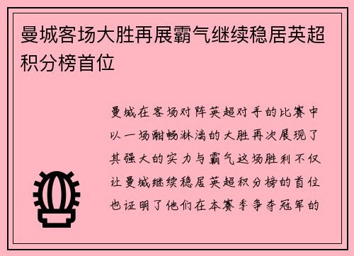 曼城客场大胜再展霸气继续稳居英超积分榜首位