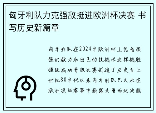 匈牙利队力克强敌挺进欧洲杯决赛 书写历史新篇章