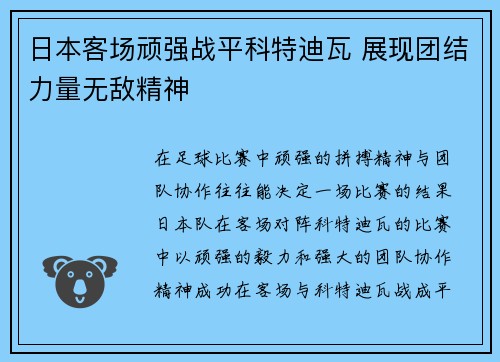 日本客场顽强战平科特迪瓦 展现团结力量无敌精神