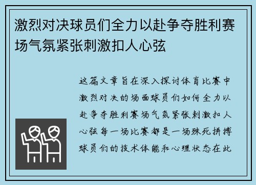 激烈对决球员们全力以赴争夺胜利赛场气氛紧张刺激扣人心弦