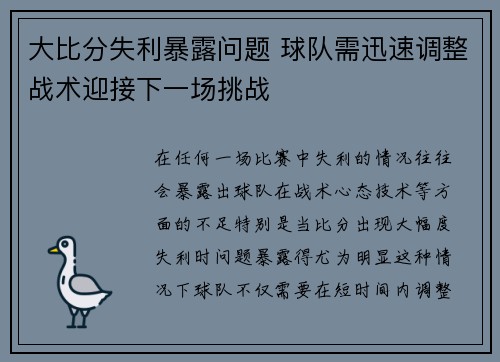 大比分失利暴露问题 球队需迅速调整战术迎接下一场挑战