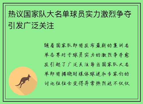 热议国家队大名单球员实力激烈争夺引发广泛关注