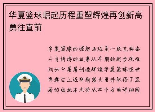 华夏篮球崛起历程重塑辉煌再创新高勇往直前