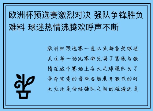 欧洲杯预选赛激烈对决 强队争锋胜负难料 球迷热情沸腾欢呼声不断