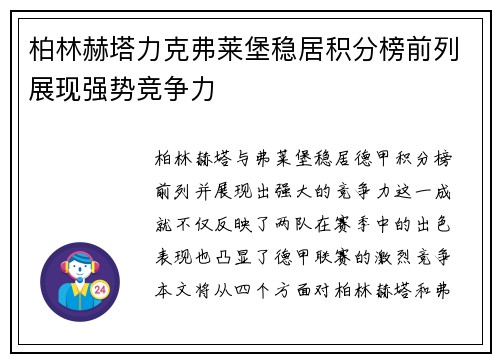 柏林赫塔力克弗莱堡稳居积分榜前列展现强势竞争力