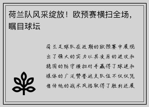 荷兰队风采绽放！欧预赛横扫全场，瞩目球坛
