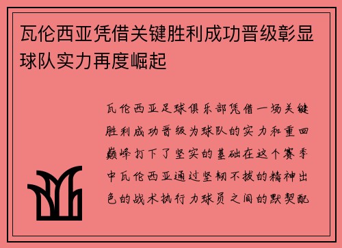 瓦伦西亚凭借关键胜利成功晋级彰显球队实力再度崛起