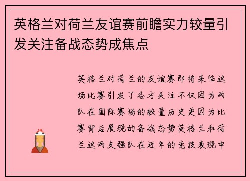 英格兰对荷兰友谊赛前瞻实力较量引发关注备战态势成焦点